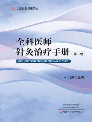 cover image of 全科医师针灸治疗手册（第3版）